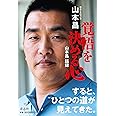 覚悟を決める心　山本昌語録