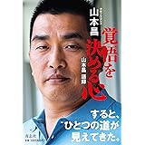 覚悟を決める心　山本昌語録
