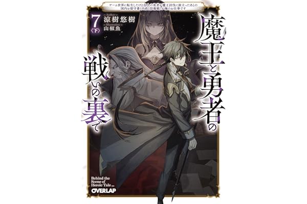 魔王と勇者の戦いの裏で 7〈下〉　～ゲーム世界に転生したけど友人の勇者が魔王討伐に旅立ったあとの国内お留守番（内政と防衛戦）が俺のお仕事です～ (オーバーラップ文庫)
