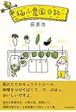 極小農園日記
