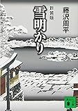 新装版 雪明かり (講談社文庫)