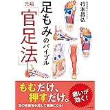 足もみのバイブル 元祖「官足法」