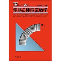 電験2種　電気管理士　数学ビデオ　10巻 2025年版】絶対に買うべき電験二種の参考書 15選＋α【電気主任