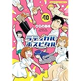 ラディカル・ホスピタル　４０ (まんがタイムコミックス)