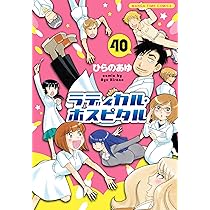 【中古】ラディカル・ホスピタル コミック 1-25巻セット (まんがタイムコミックス) 81y8wmq946L._AC_UL210_SR210,