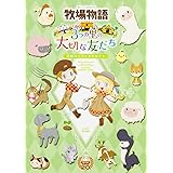 牧場物語 3つの里の大切な友だち 公式パーフェクトガイド