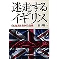 迷走するイギリス―― EU離脱と欧州の危機