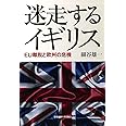 迷走するイギリス―― EU離脱と欧州の危機