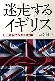 迷走するイギリス―― EU離脱と欧州の危機