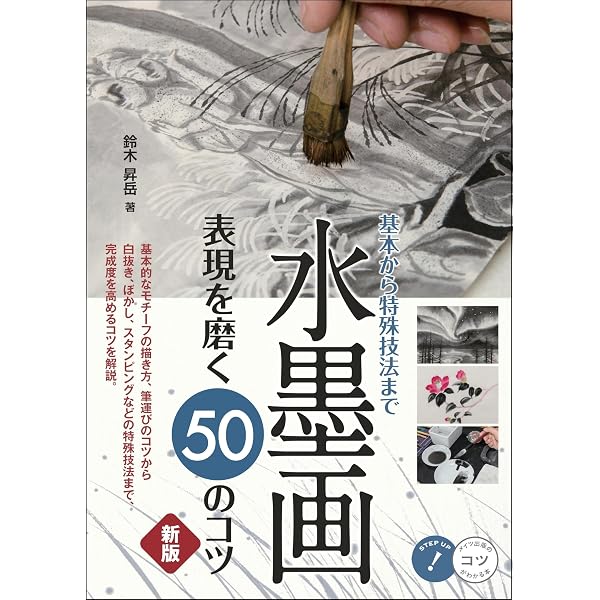 芥子園画伝: 東洋画の描き方 | 草薙 奈津子 |本 | 通販 | Amazon