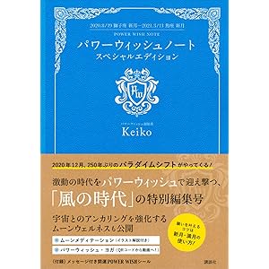 パワーウィッシュノート スペシャルエディション 2020.8/19獅子座新月―2021.3/13魚座新月
