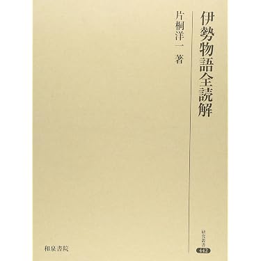 伊勢物語全読解 (研究叢書442) | 片桐洋一 |本 | 通販 | Amazon