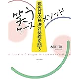 [笑うケースメソッド]現代日本民法の基礎を問う