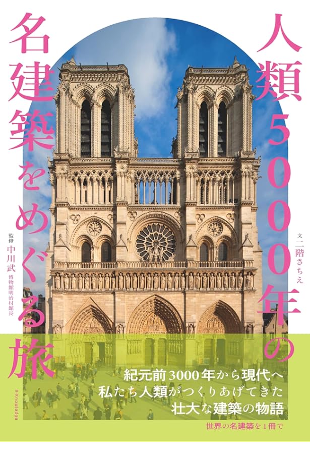 Amazon.co.jp: 世界5000年の名建築 : 二階 幸恵, 中川 武: 本