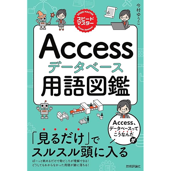 Ｍｉｃｒｏｓｏｆｔ　Ａｃｃｅｓｓ完全ガイド/富士ソフト/ヘレン・フェデマ（単行本） Access 2019 基礎 (よくわかる) | 富士通エフ・オー・エム株式