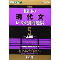 出口の現代文レベル別問題集1 超基礎編 改訂版 (東進ブックス レベル別