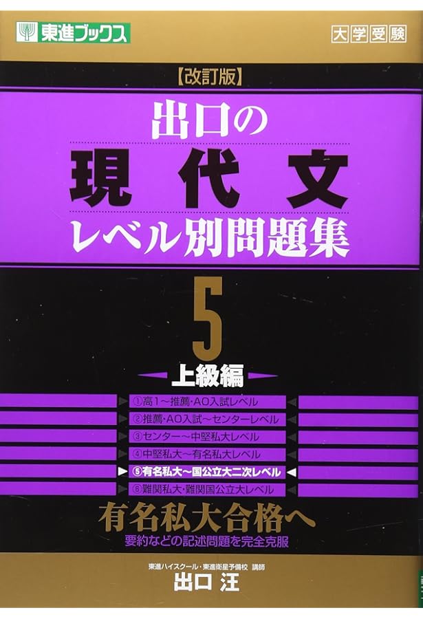 出口の現代文レベル別問題集2 基礎編 改訂2版 (東進ブックス レベル別