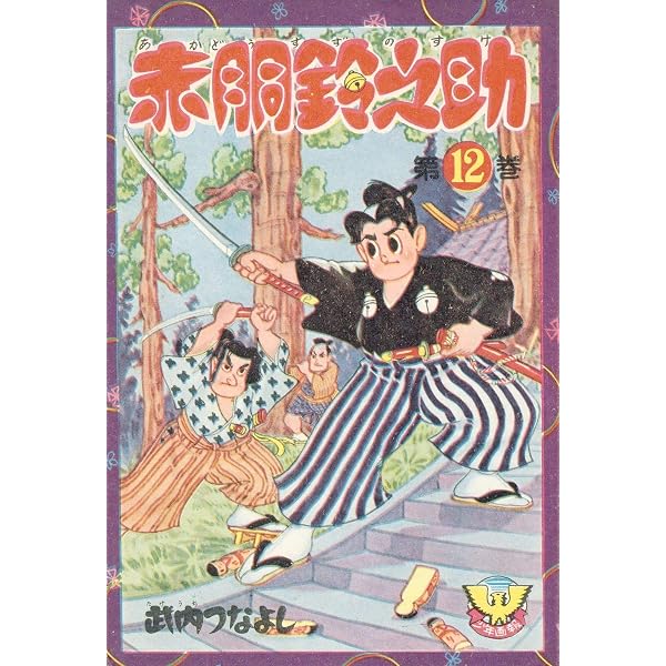 Amazon.co.jp: 赤胴鈴之助(11) (少年画報社クラシックス) eBook : 武内