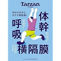 Tarzan特別編集 体幹 呼吸 横隔膜 (MAGAZINE HOUSE MOOK