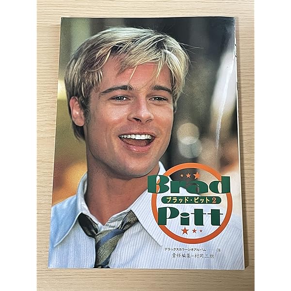 ブラッド・ピット (デラックスカラーシネアルバム 62) | 大森 さわこ