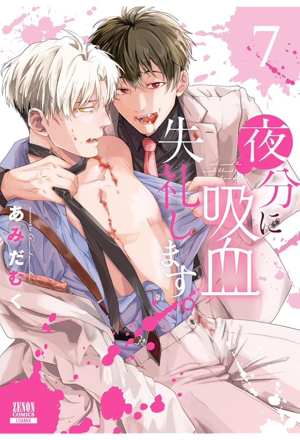 夜分に吸血失礼します。 (6) (ゼノンコミックス) | あみだむく |本