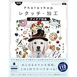 Photoshopレタッチ・加工 アイデア図鑑[第2版]