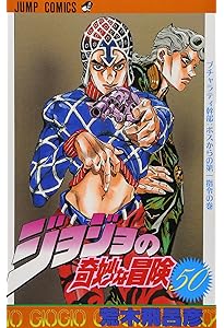 ジョジョの奇妙な冒険 49 (ジャンプコミックス) | 荒木 飛呂彦 |本