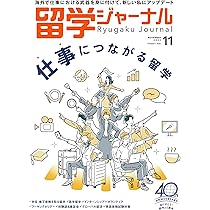 留学ジャーナル別冊2020-2021「学生・社会人のための大学