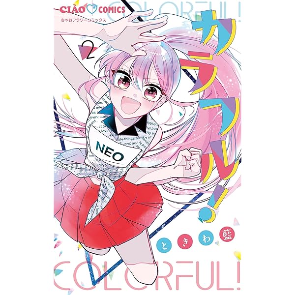 カラフル！ (ちゃおコミックス) | ときわ藍 | 少女マンガ