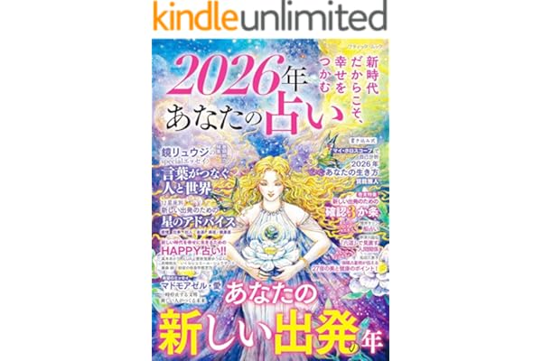2026年 あなたの占い