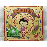 「ちびまる子ちゃん」ごきげん?まる子の音日記