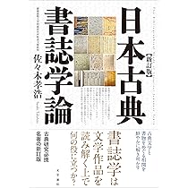 Amazon.co.jp: 日本古典書誌学論 新訂版 : 佐々木 孝浩: 本