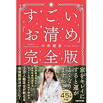 角川書店 - マンガでわかる神様にごひいきされるすごい「お清め」 マンガでわかる 神様にごひいきされる すごい「お清め」 | 中井