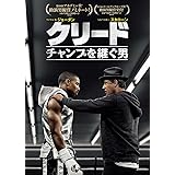 クリード チャンプを継ぐ男 [DVD]