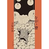 ながい窖
