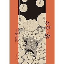 Amazon.co.jp: ながい窖 : 手塚 治虫, 四方田 犬彦, 本浜 秀彦, 李鳳宇