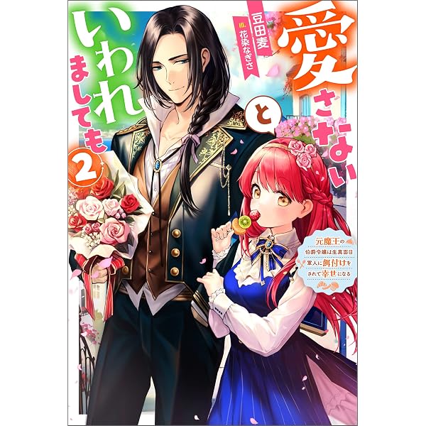 Amazon.co.jp: 愛さないといわれましても ～元魔王の伯爵令嬢は生