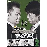 ブラマヨとゆかいな仲間たち　アツアツっ！完全版 Vol.2 [DVD]