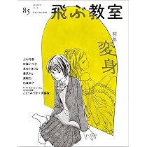 Amazon.co.jp: 飛ぶ教室 85号（2026年 春） : 赤, 朝江しおん, 有沢