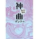 神曲 (まんがで読破)