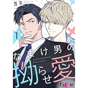 なまけ男の拗らせ愛（フルカラー） 1 (Ficus)の表紙