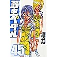 弱虫ペダル(45): 少年チャンピオン・コミックス