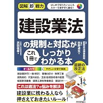図解即戦⼒ 建設業法の規制と対応がこれ1冊でしっかりわかる本 | 浜田