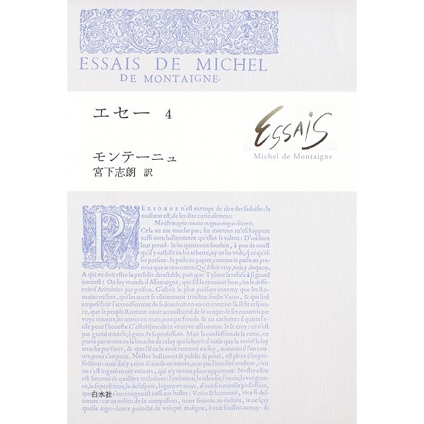 Amazon.co.jp: エセー1 eBook : ミシェル・ド・モンテーニュ, 宮下志朗