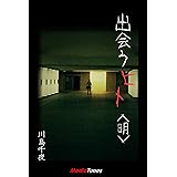 出会うヒト＜明＞ (MTホラー文庫)