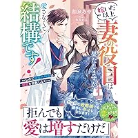 ♥不動産王姫♥ 愛を知らない不動産王が恋をしたら猛攻が止まらない (ヴァニラ
