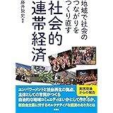 地域で社会のつながりをつくり直す 社会的連帯経済