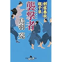 剣客春秋親子草 襲撃者 (幻冬舎時代小説文庫)