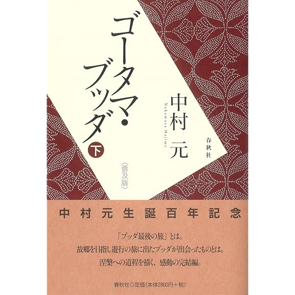 ゴータマ・ブッダ 上〈普及版〉 | 中村 元 |本 | 通販 | Amazon