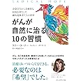 がんが自然に治る10の習慣――余命宣告から奇跡的な回復を果たした劇的寛解者たちの希望
